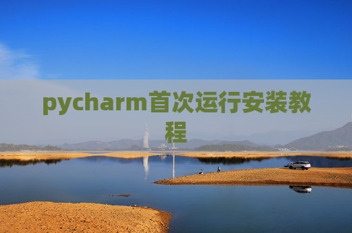 pycharm首次运行安装教程