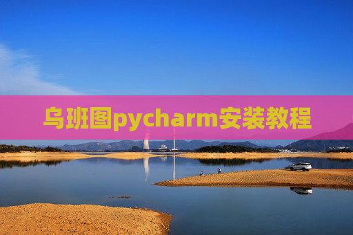 乌班图pycharm安装教程
