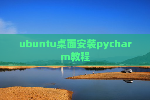 ubuntu桌面安装pycharm教程