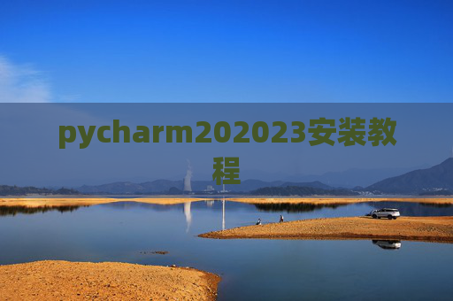 pycharm202023安装教程
