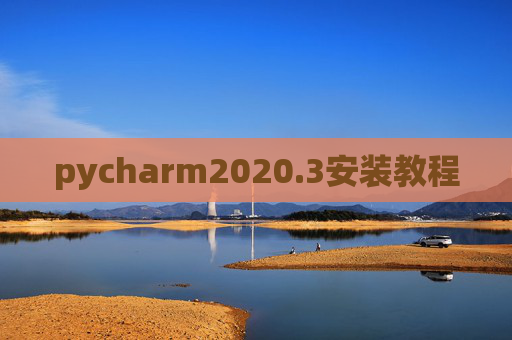 pycharm2020.3安装教程