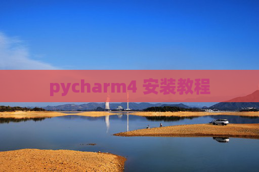 pycharm4 安装教程