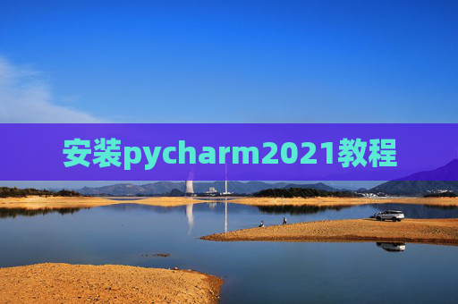 安装pycharm2021教程