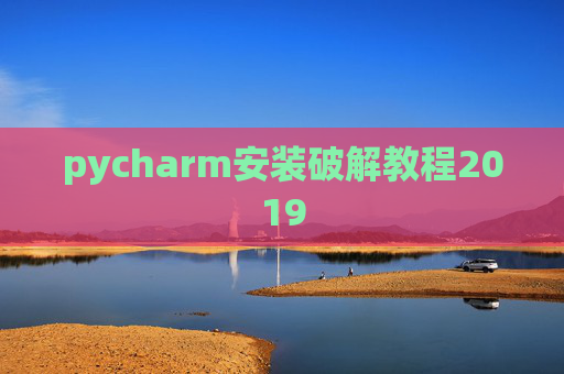 pycharm安装破解教程2019