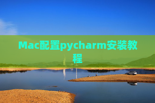 Mac配置pycharm安装教程