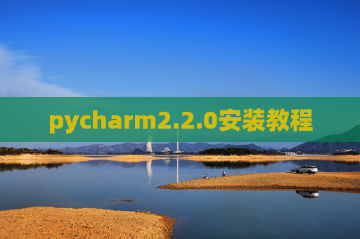 pycharm2.2.0安装教程