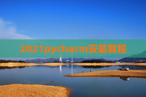 2021pycharm安装教程
