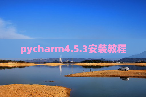 pycharm4.5.3安装教程