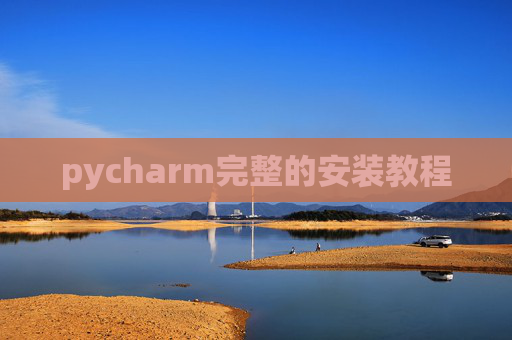 pycharm完整的安装教程