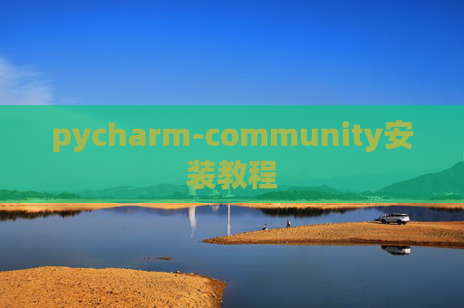 pycharm-community安装教程